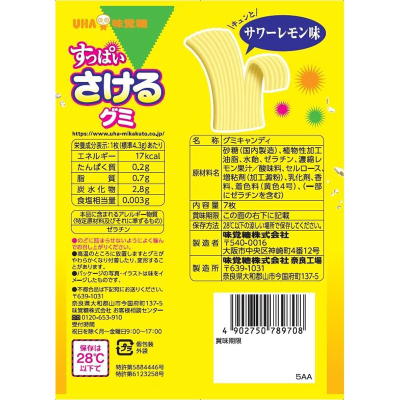 すっぱいさけるグミ サワーレモン味 7枚入
