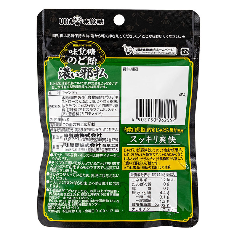 のど飴 濃い邪払 62g