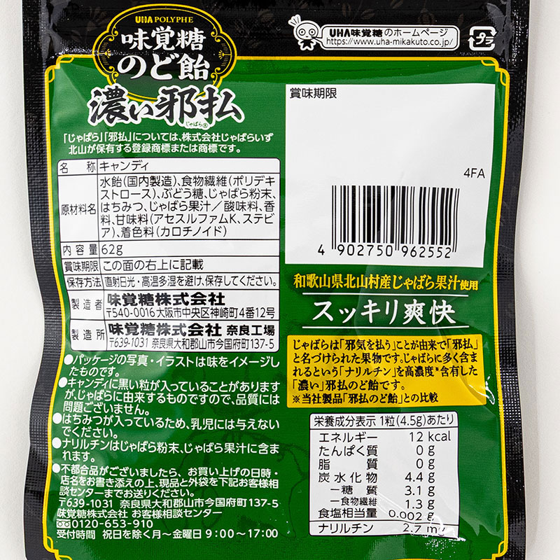 のど飴 濃い邪払 62g