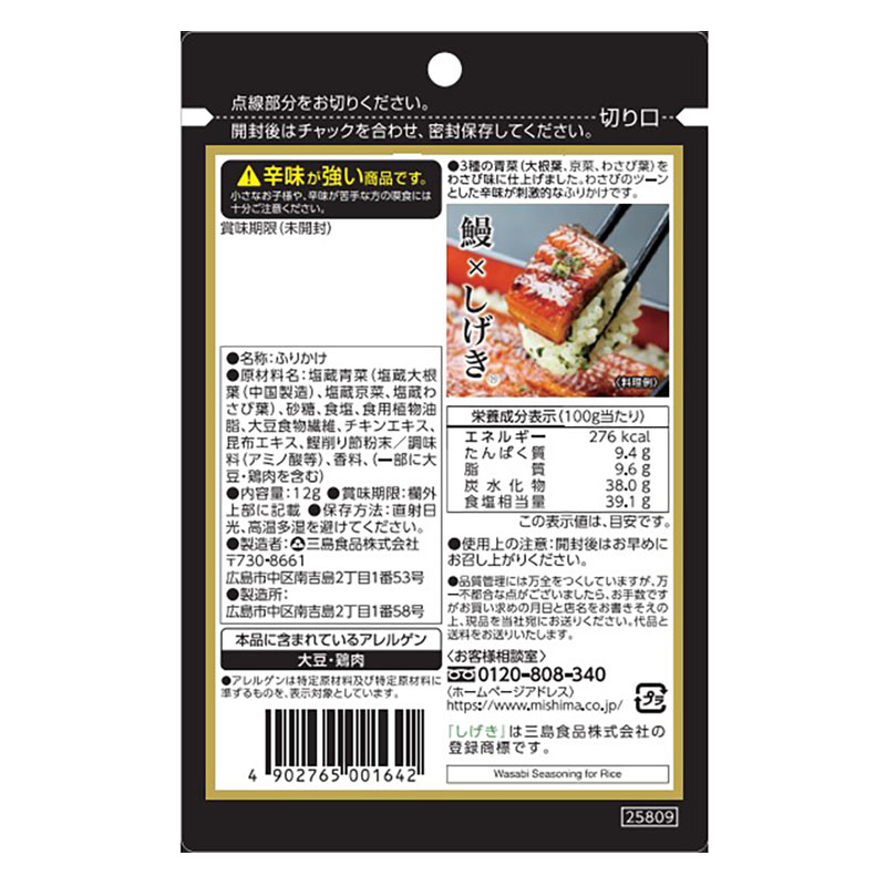 しげき わさびふりかけ 12g