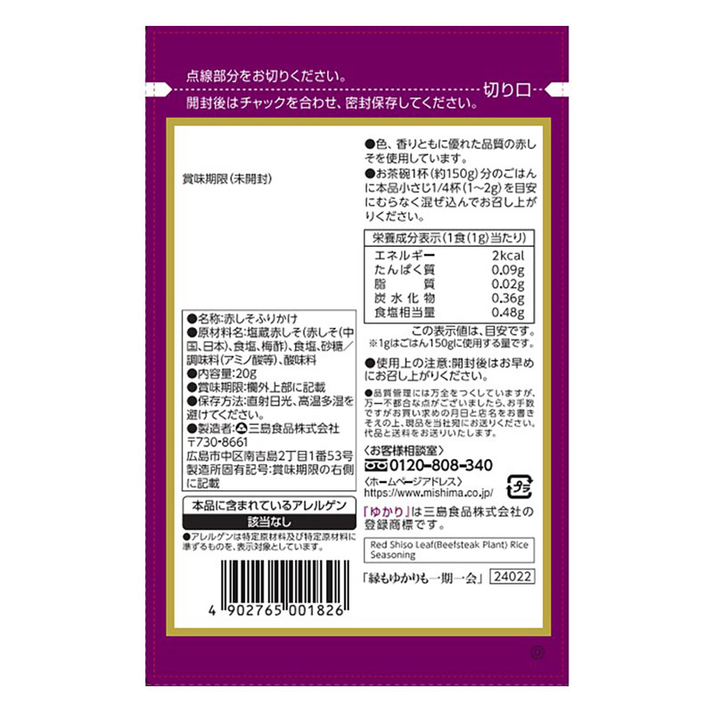 三島のゆかり 20g