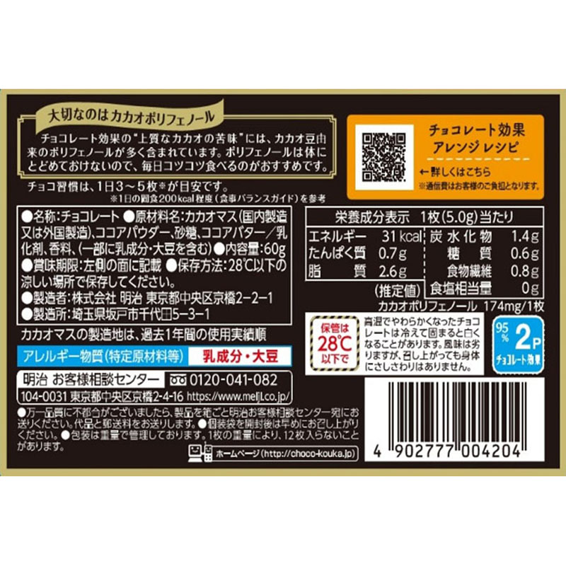 チョコレート効果 カカオ95% 60g ｜ ミスターマックスオンラインストア