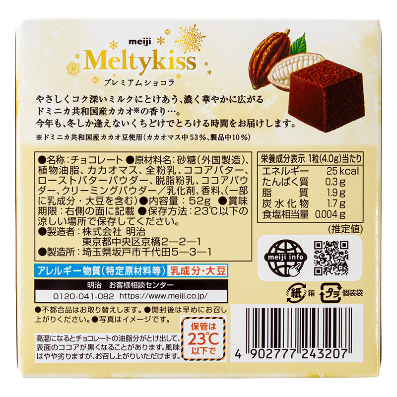 メルティーキッスプレミアムショコラ 52g