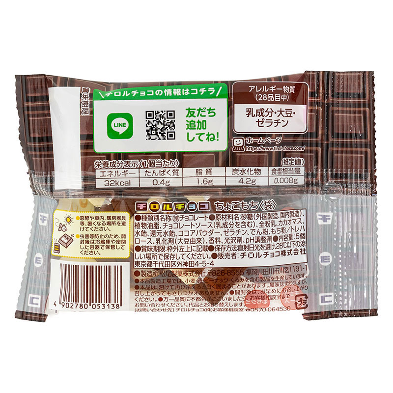 ちょこもち＜袋＞ 5個入