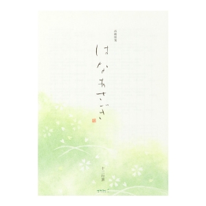 便箋 はなあさぎ