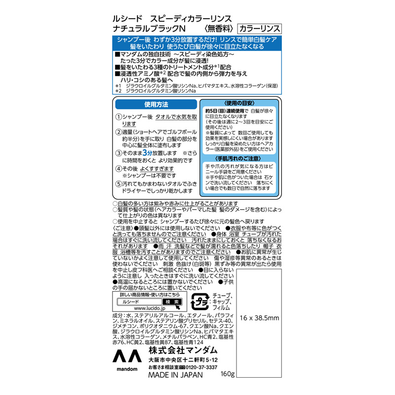 ルシード スピーディカラーリンス ナチュラルブラック 160g