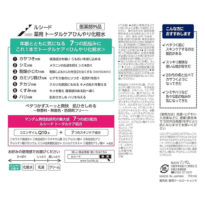 ルシード 薬用 トータルケア ひんやり化粧水 ジェルタイプ 110mL