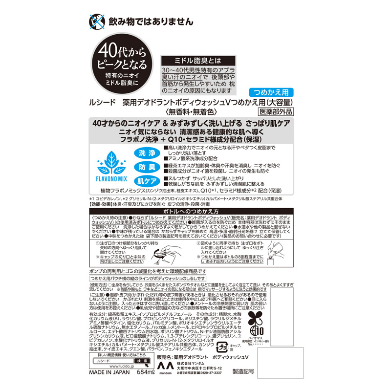 ルシード 薬用デオドラントボディウォッシュ 詰替用 大容量 684ml 【医薬部外品】