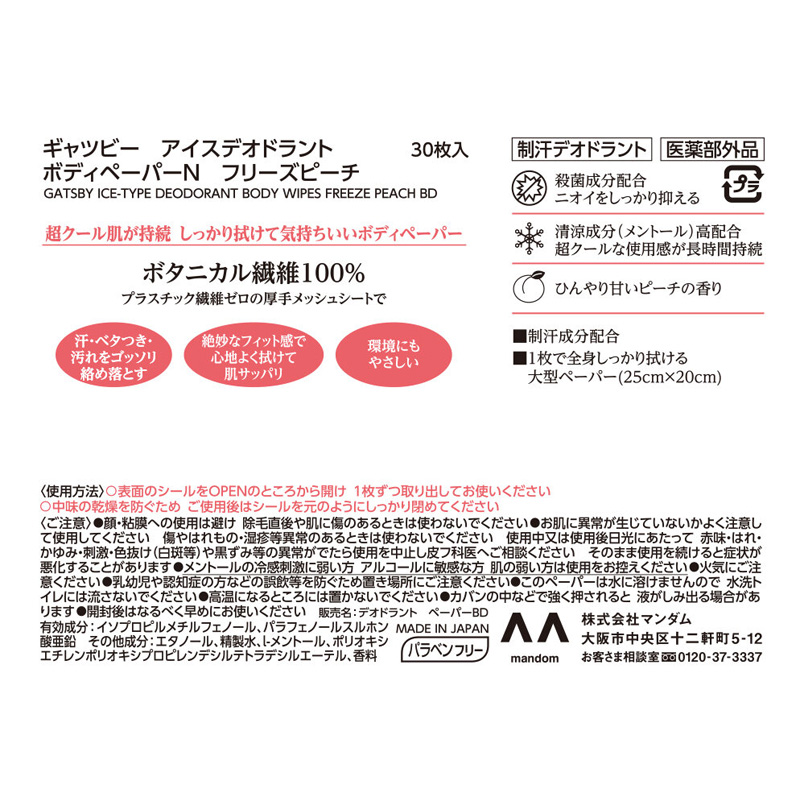ギャツビー アイスボディデオドラントボディペーパー フリーズピーチ 徳用 30枚入 【医薬部外品】