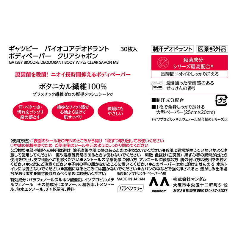 ギャッツビー バイオコアデオドラントボディペーパー シャボン徳用タイプ 30枚