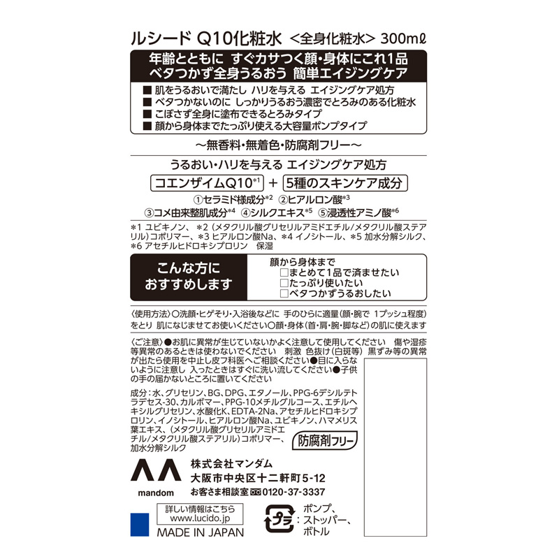 ルシード Q10化粧水 300ml