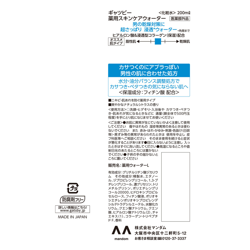 ギャツビー 薬用スキンケアウォーター ナチュラルシトラス【医薬部外品】 200ml