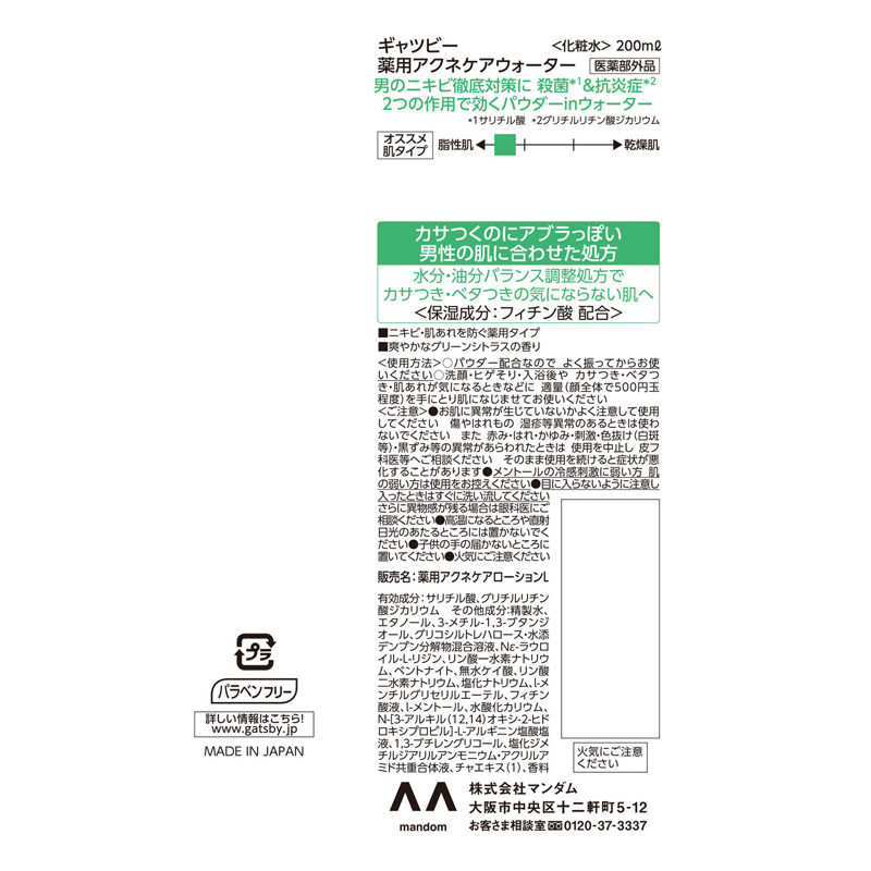 ギャツビー 薬用アクネケアウォーターグリーンシトラス【医薬部外品】 200ml