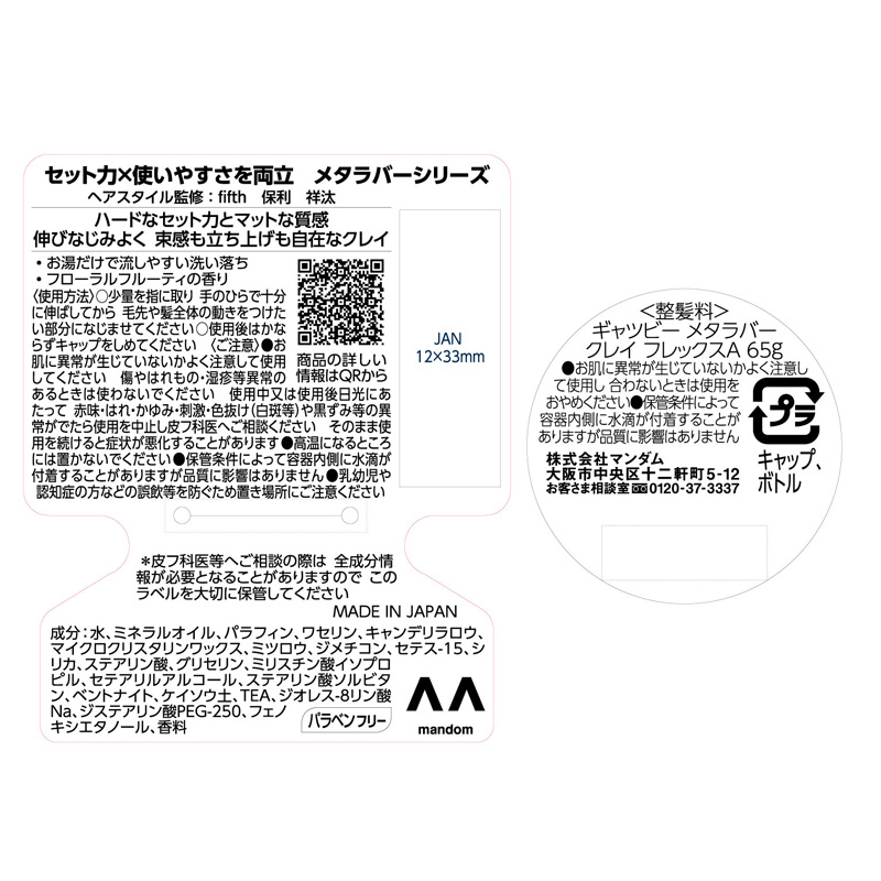 ギャツビー メタラバー クレイ フレックス フローラルフルーティ 65g