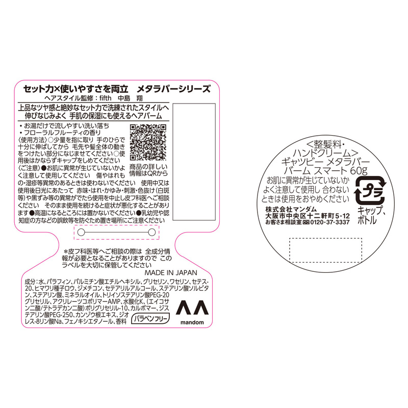ギャツビー メタラバー バーム スマート フローラルフルーティ 60g