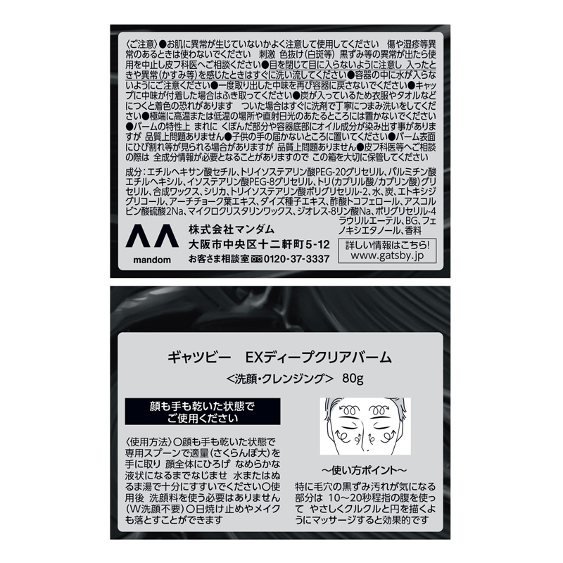 ギャツビー EXディープクリアバーム 80g