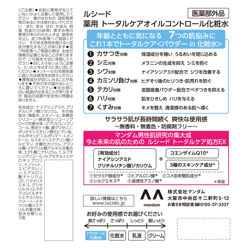 ルシード 薬用トータルケアオイルコントロール化粧水 【医薬部外品】