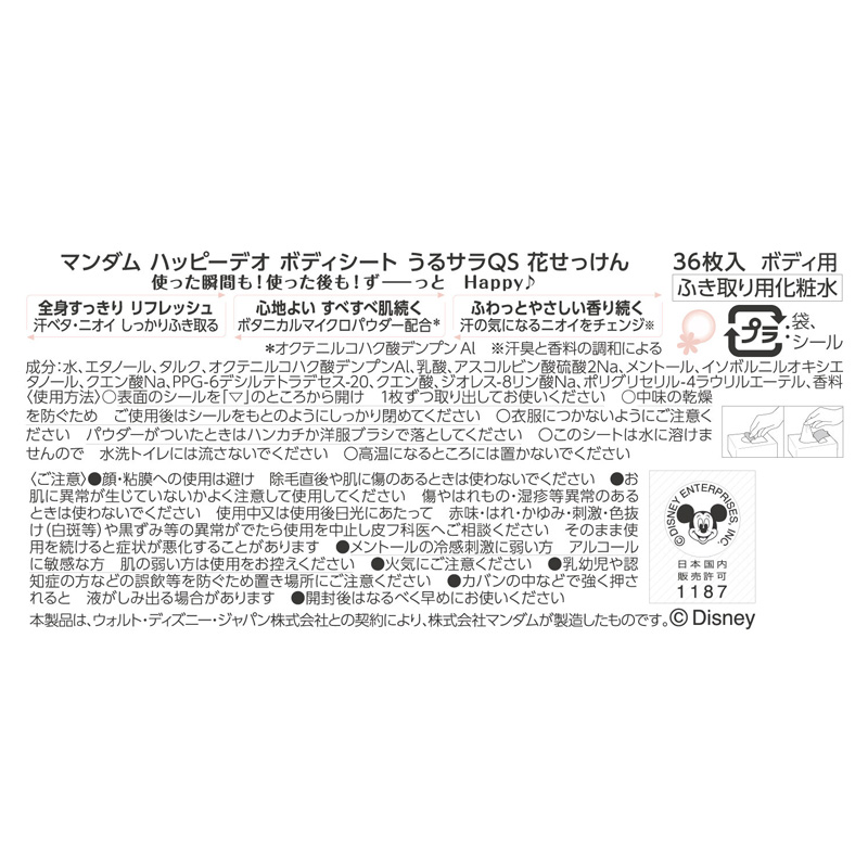 ハッピーデオ ボディシート うるサラ 花せっけん 36枚入 16