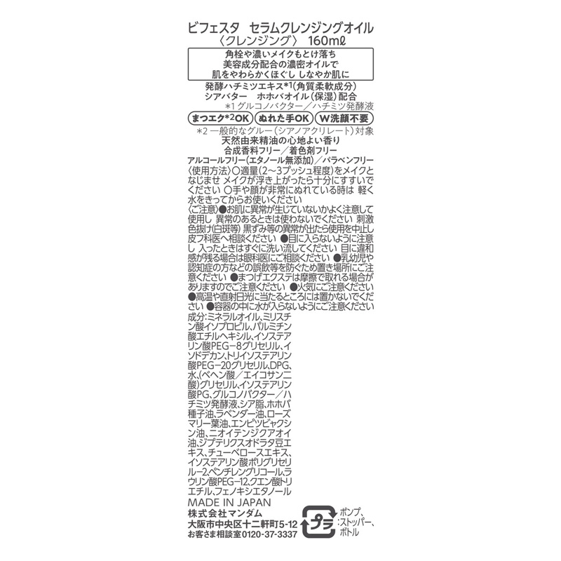 ビフェスタ セラムクレンジングオイル 160ml