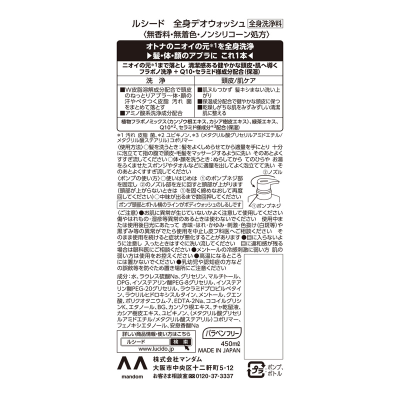 ルシード 全身デオウォッシュ 450ml