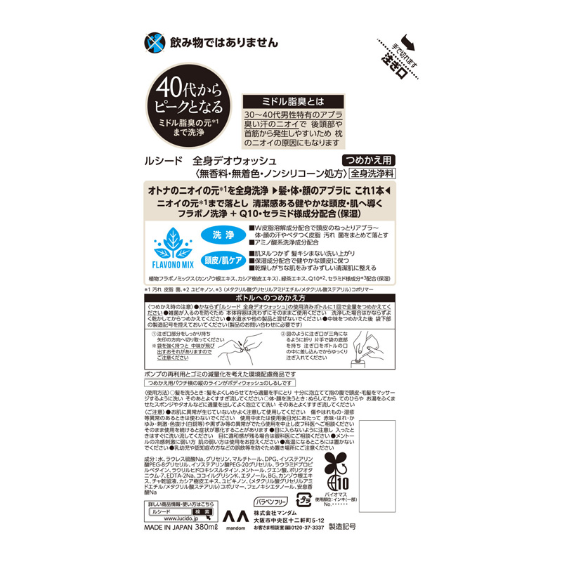ルシード 全身デオウォッシュ 詰替用 380ml
