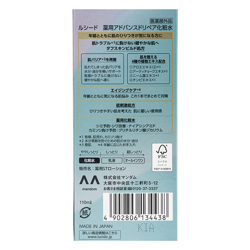ルシード 薬用アドバンスドリペア 化粧水 110ml【医薬部外品】