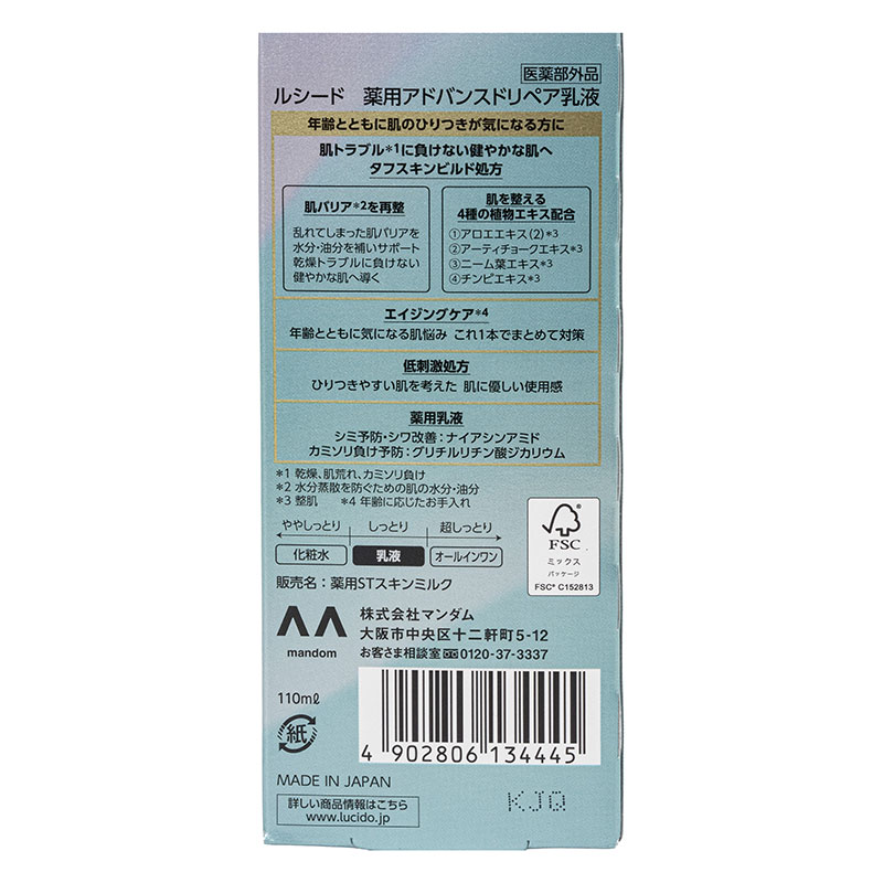ルシード 薬用アドバンスドリペア 乳液 110ml【医薬部外品】
