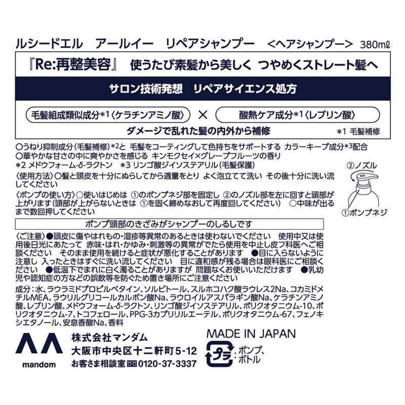 ルシードエル アールイー リペアシャンプー 380ml