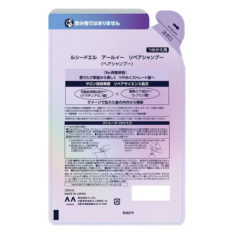 ルシードエル アールイー リペアシャンプー つめかえ用 300ml