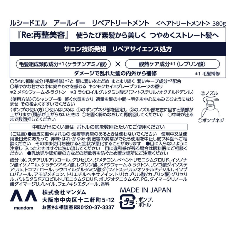 ルシードエル アールイー リペアトリートメント 380g