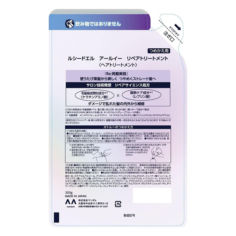 ルシードエル アールイー リペアトリートメント つめかえ用 300g