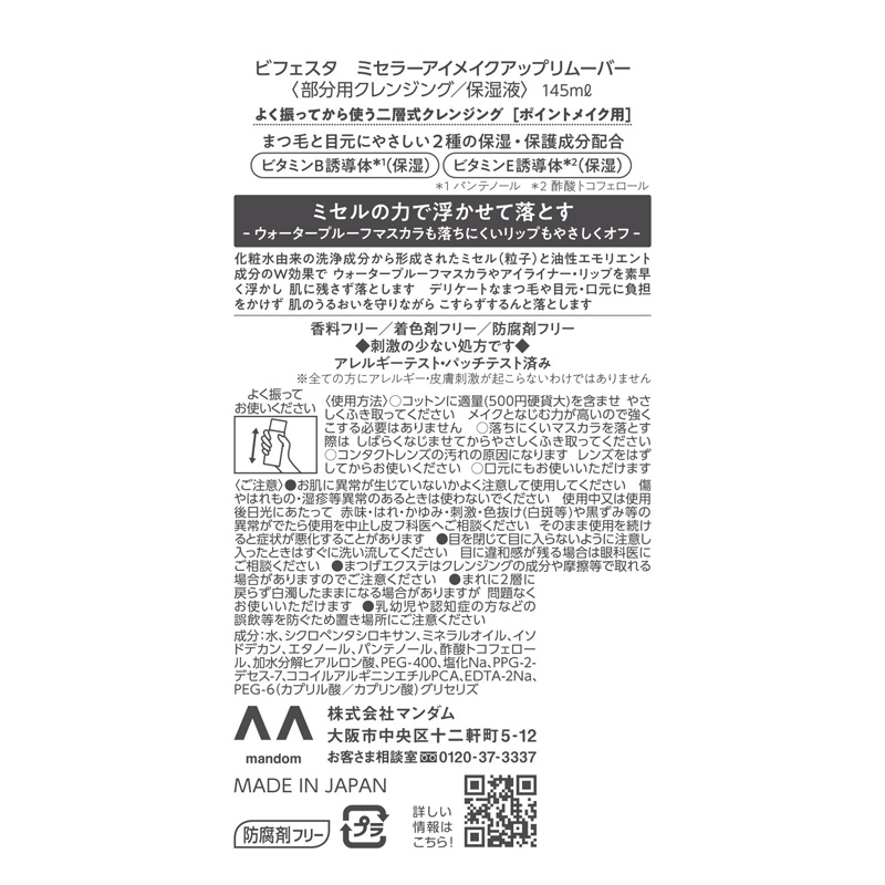 ビフェスタ ミセラーアイメイクアップリムーバー