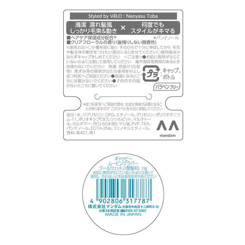 ギャツビー ムービングラバー クールウェット <モバイル> クリアフローラルの香り 15g