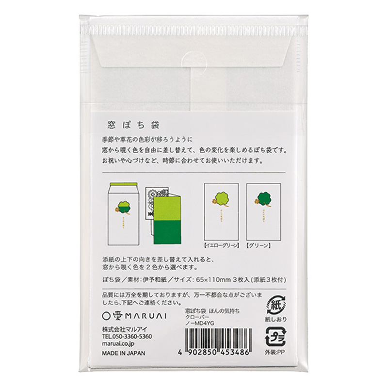 窓ぽち袋 ほんの気持ち クローバー