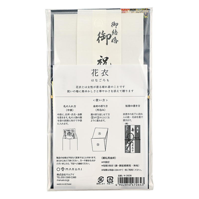 花衣金封 濃紺(婚礼用金封)