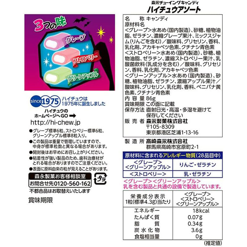 ハイチュウアソート ハロウィン 86g