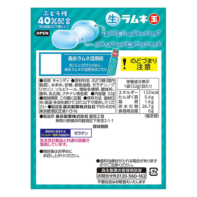 生ラムネ玉 32g