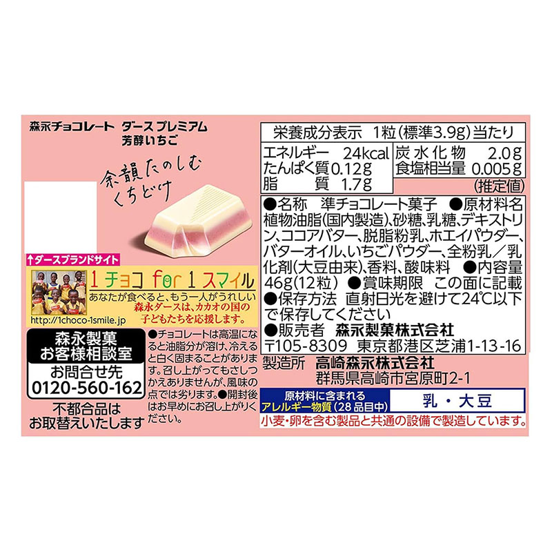 ダースプレミアム 芳醇いちご 46g(12粒)