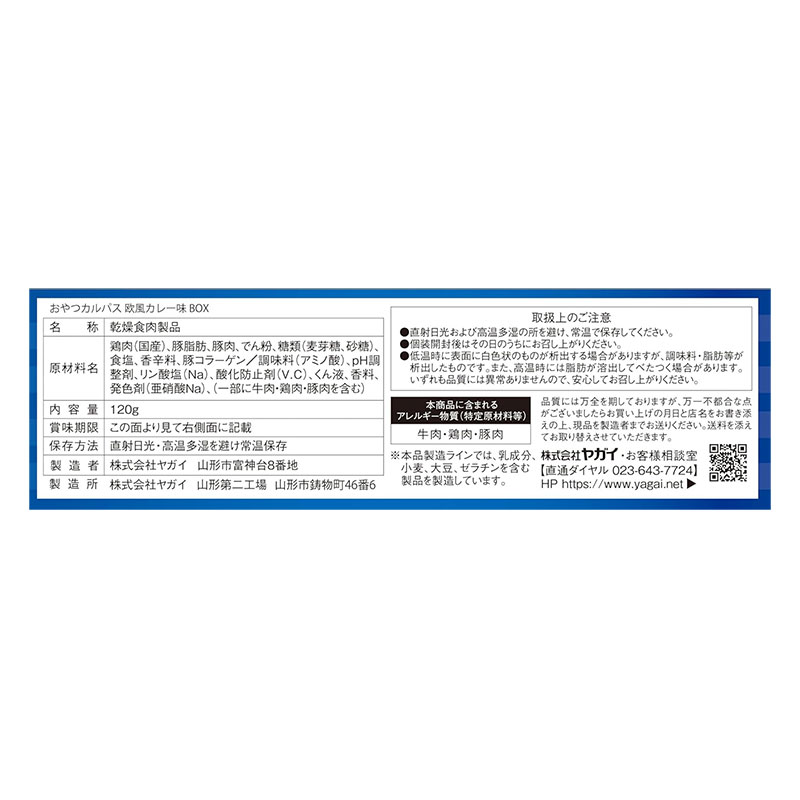 おやつカルパス 欧風カレー味 BOX 120g