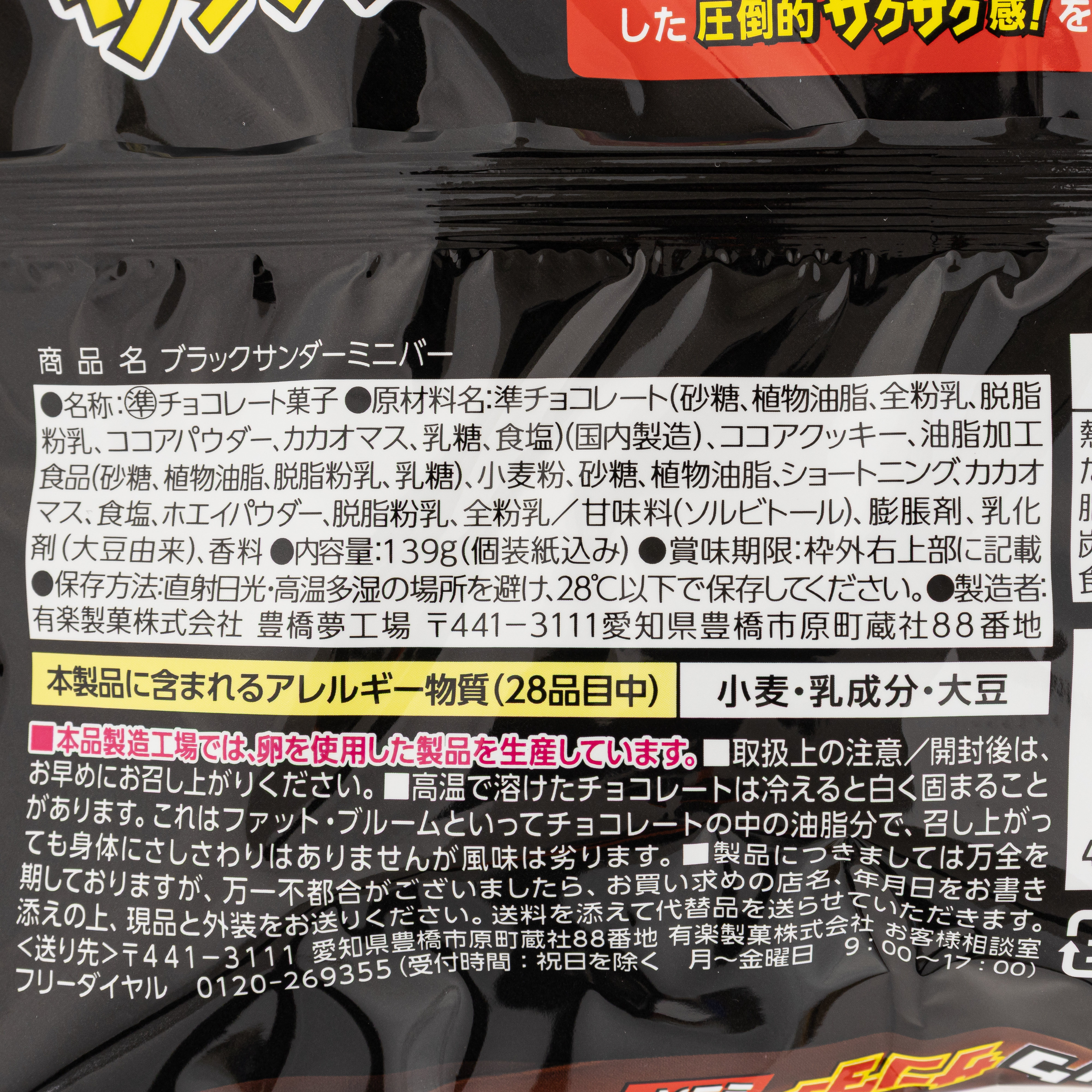 ブラックサンダーミニバー 139g