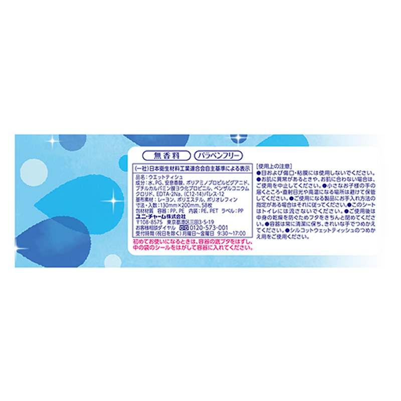 シルコットウェット詰替ピュアウォーター 58枚×3P