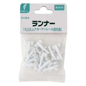 エコミック カーテンレール用共通 ランナー ホワイト 10個入 M2035