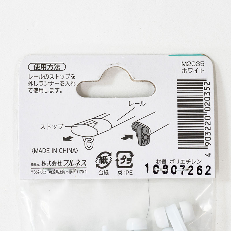 エコミック カーテンレール用共通 ランナー ホワイト 10個入 M2035