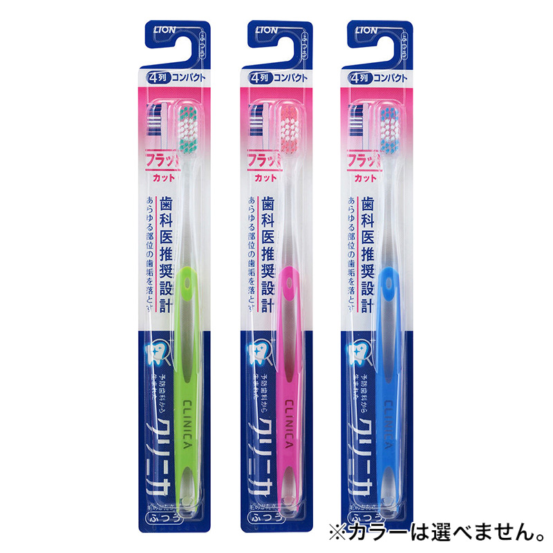 クリニカ ハブラシ フラットカット 4列 ふつう 1本