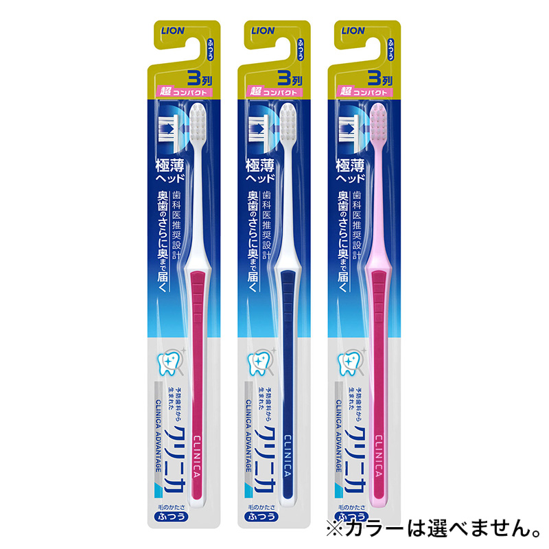 クリニカ アドバンテージ ハブラシ 3列 コンパクト ふつう 1本