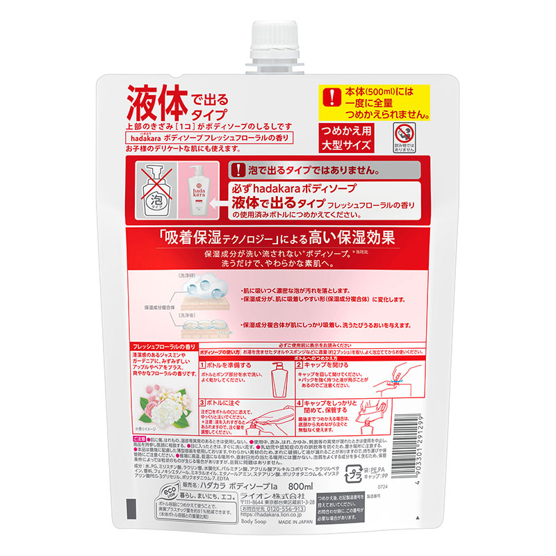 hada kara ボディソープ フレッシュフローラルの香り  特大 詰め替え 800ml