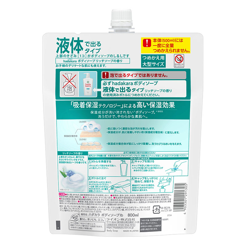 hada kara ボディソープ リッチソープの香り 詰め替え大型 800ml