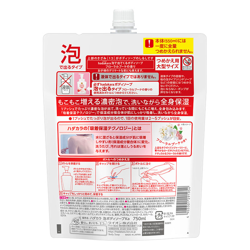 hadakara ボディソープ 泡で出てくるタイプ フローラルブーケの香り 詰め替え用 特大 750ml