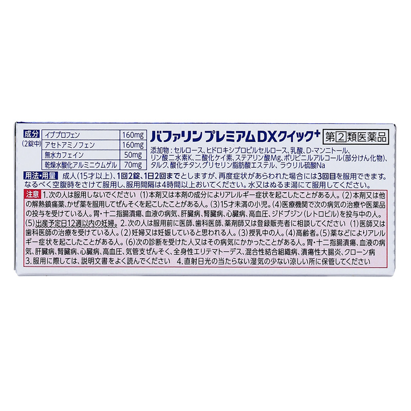 【指定第2類医薬品】バファリンプレミアムDX 20錠
