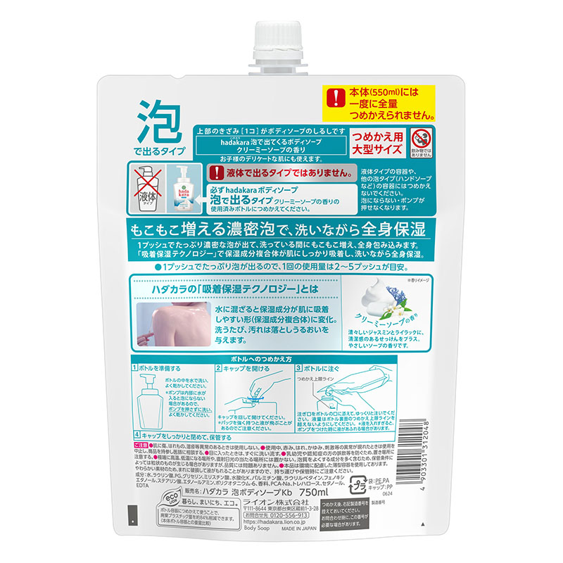 hada kara ボディソープ 泡で出てくるタイプ クリーミーソープの香り 詰め替え用 特大 750ml